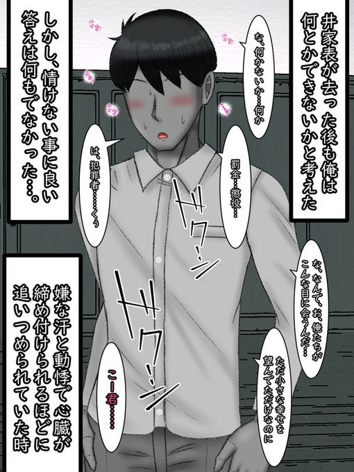 井家表が帰ってから、康太は考えた。今日この日まで、悩みに悩んで答えが出なかった。だからもっと考えた。ご飯も取らず、風呂にも入らず、睡眠を削って…

だが…彼には良い考えは何も思いつかなった。
嫌な汗と動悸…心臓は締め付けられるほど痛かった。
そんな彼を見かねたのだろう… 