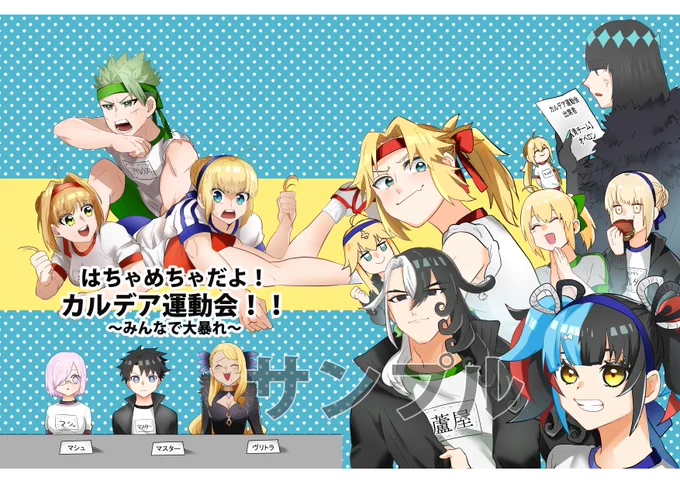 この前のコミティアで「60名のサーヴァントがP48で運動会やってます!」て言ったら色んな人に「なんて?」て言われながらも手に取ってくれたマスター、ありがとう。
嬉しいので、少しだけ未公開サンプル漫画どうぞ。

在庫は残り僅かです。(4/16)
https://t.co/SkPVboc7ps #booth_pm 