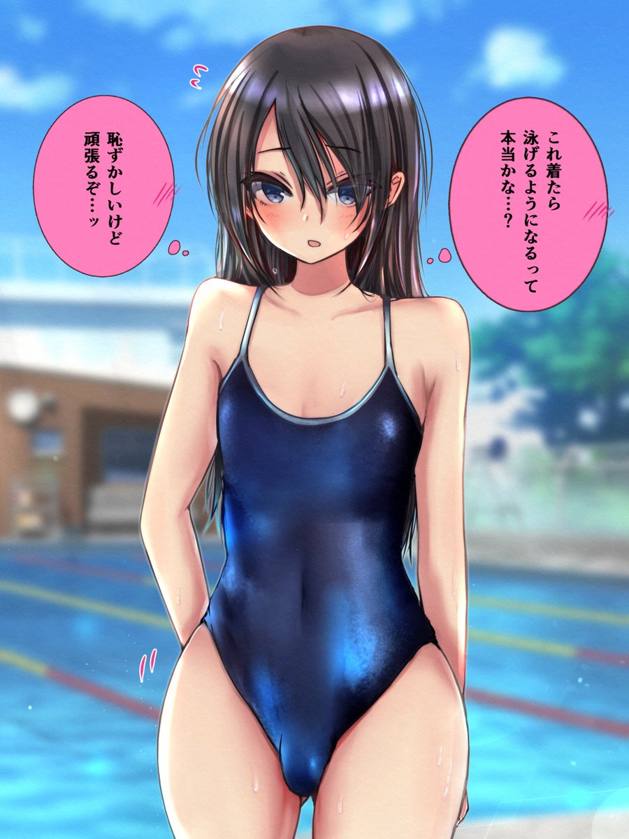 スク水を着たら泳げるようになると思ってる男の娘 