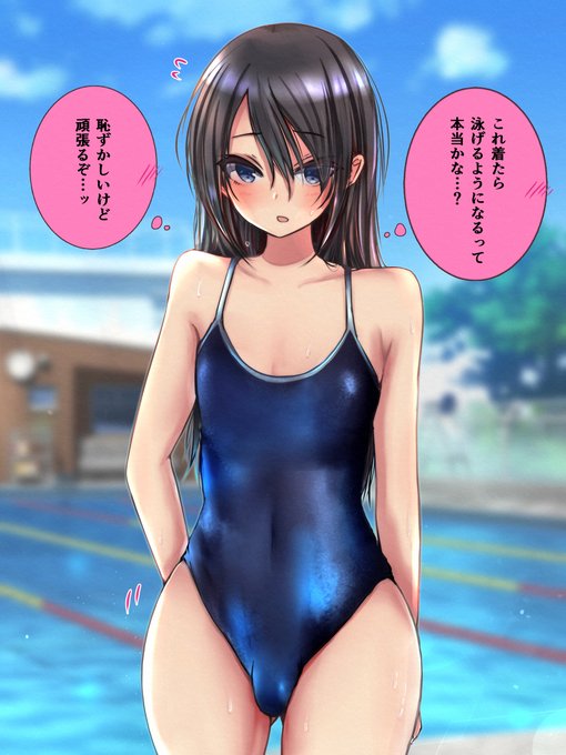 スク水を着たら泳げるようになると思ってる男の娘 