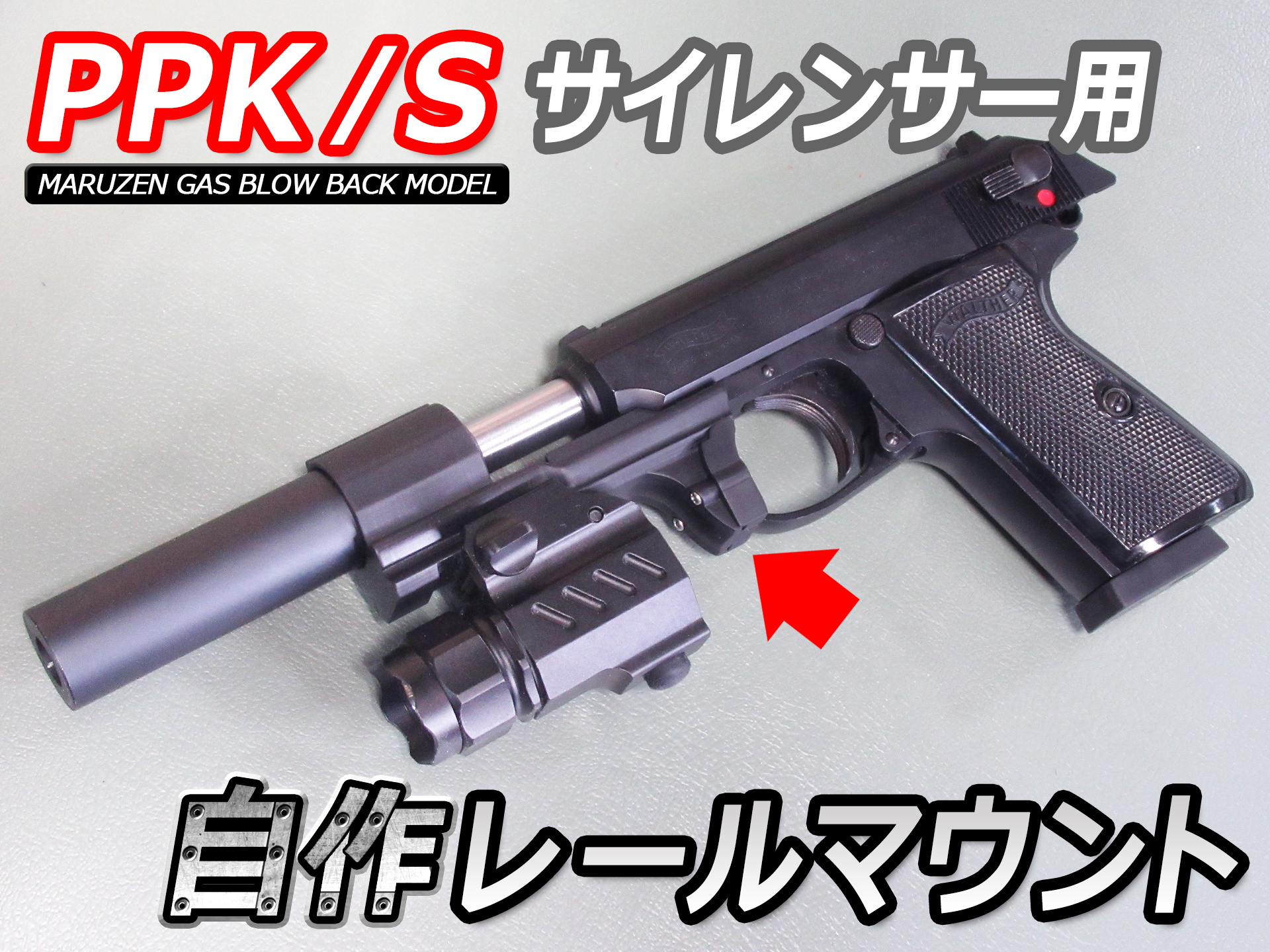 マルゼンワルサーppk/sサイレンサー