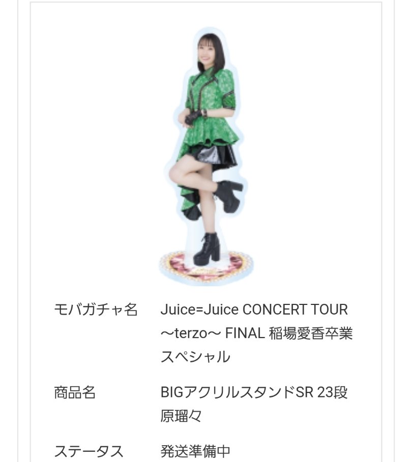 再追加販売 Juice=Juice 稲場愛香 モバガチャ アクリルスタンド