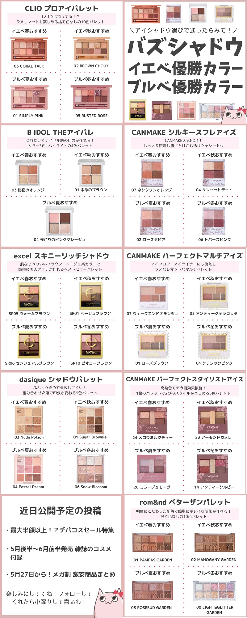 Twitter 上的 キュル美 韓国コスメ デパコスのセール情報配信中 今回は もはや殿堂入りの定番バズアイシャドウ Top8について それぞれ イエベ春 イエベ秋 ブルベ夏 ブルベ冬 の優勝カラーを紹介していくわ 色選びの参考にしてみて プチプラアイ