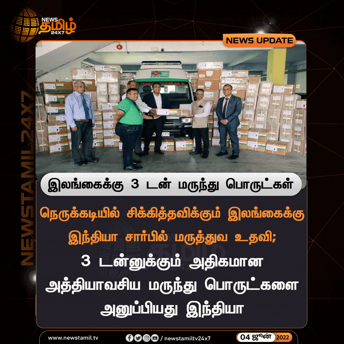 NewsTamilTV24x7's tweet photo. #NewsUpdate
இலங்கைக்கு 3 டன் மருந்து பொருட்கள்
#India #SriLanka #3Tonnes #EssentialMedicines
#IndiaShipped
#NewsTamil24x7 #நியூஸ்தமிழ்24x7 https://t.co/GpoQX5db8r