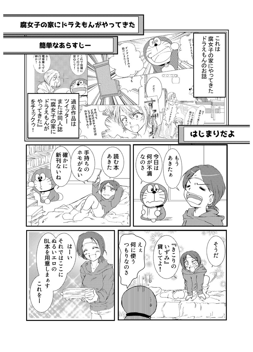 腐女子の家にドラえもんがやってきちゃった漫画です。 