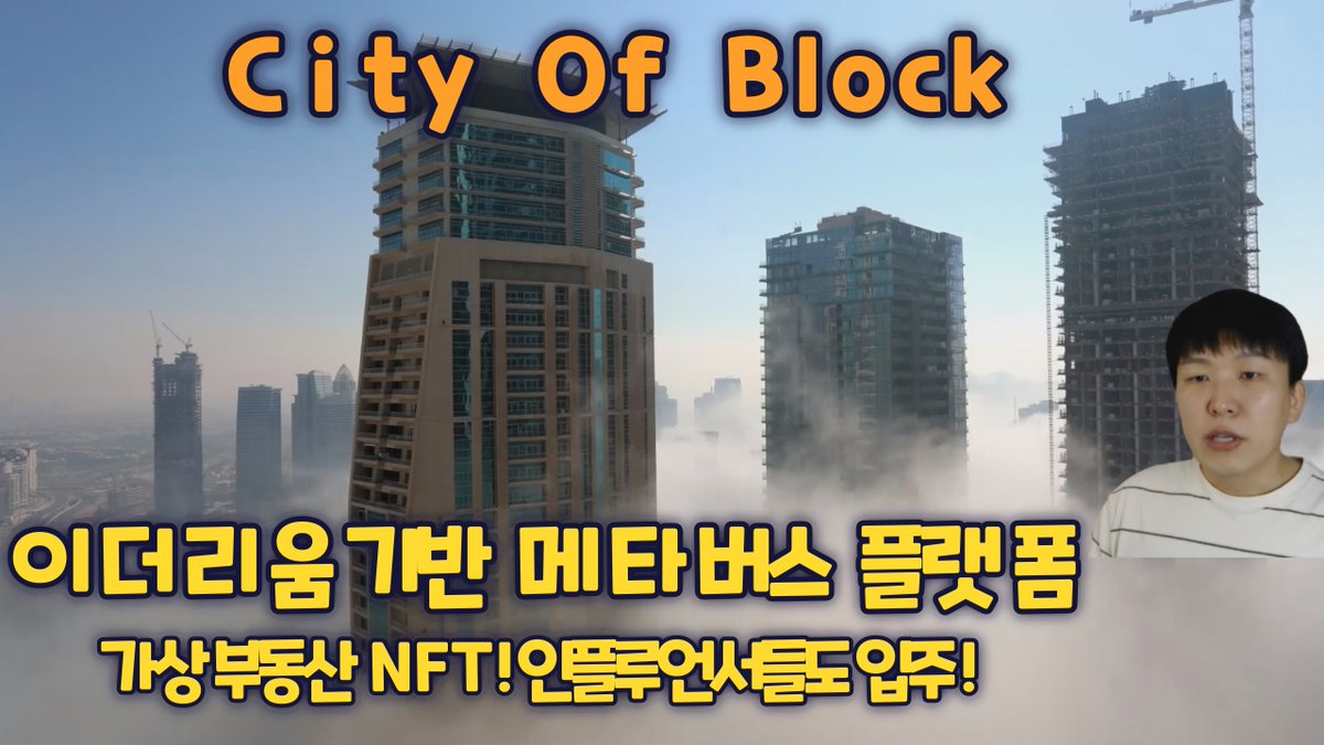 [시티오브블록 X 코인버핏 ]

-코인버핏 구독자 이벤트
화이트리스트 10명  

1.코인버핏 트위터 팔로우 후 리트윗 친구3명이상 태그

2.youtu.be/sEwixFbqoy8
유튜브 영상에 자유로운 글or영상후기 20자 이상 댓글 남기고 구글폼(유튜브확인) 제출 

#시티오브블록 #시티오브블록NFT #cityofblock