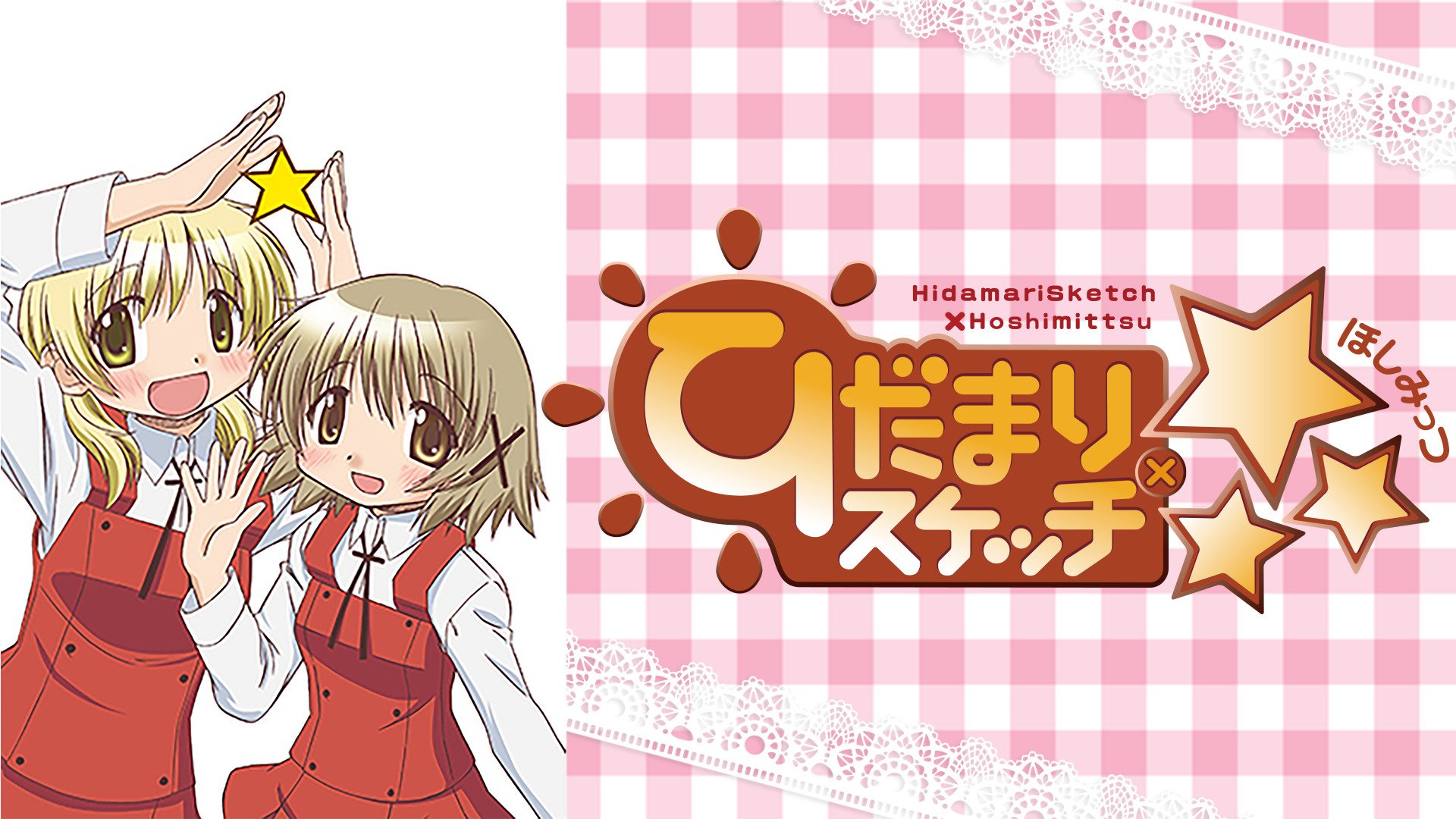 バンバの少年王子 その1 Tvアニメ ひだまりスケッチ ドラマの基本 葛藤 事が起きる 当たり前でない ミスマッチ 非日常 を全て無視した 日常系ゆるふわアニメ やたらセリフの難しい 攻殻機動隊 といい ゆるふわといい 日本のアニメは破壊的独創性あり