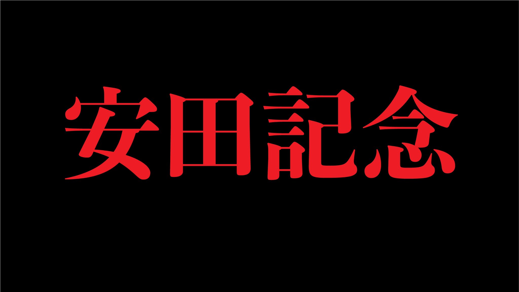 サンフラワーペガサス坂下 Motopegasus Twitter