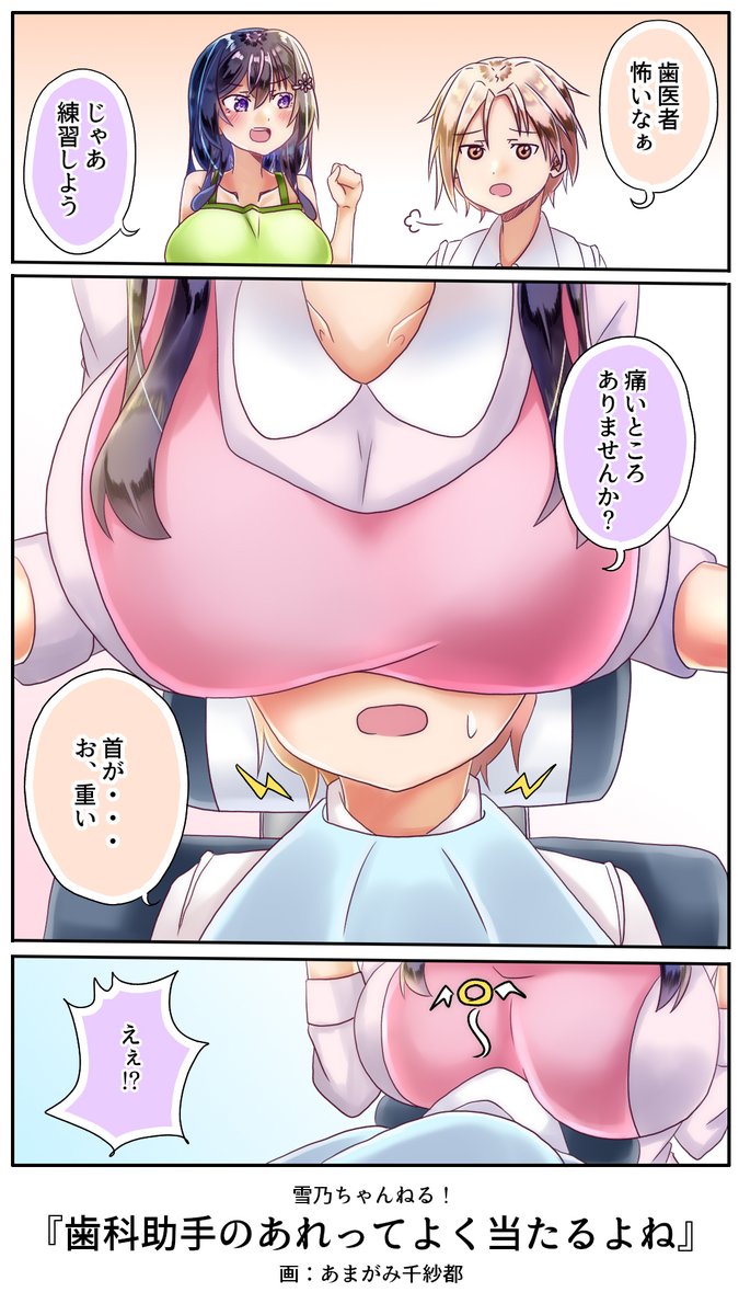 ※こんなかわいい助手さん滅多にいません
#雪乃ちゃんねる!
#虫歯予防デー 