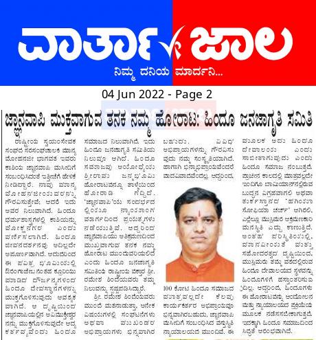 Our struggle will continue till #Gyanvapi is free of encroachment - Hindu Janajagruti Samiti

Press Note published in Kannada Daily <a href="/12345prasanna/">Varthajala Daily</a> 

<a href="/Ramesh_hjs/">🚩 Ramesh Shinde 🇮🇳</a> Mohan Bhagwat