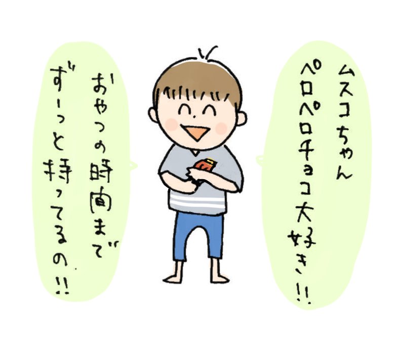 100分後に溶けるチョコ
#育児絵日記 