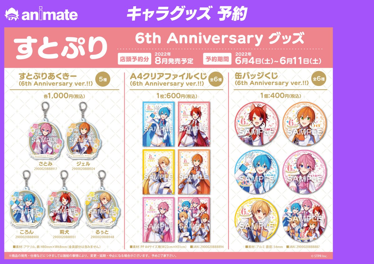 すとぷり 6th Anniversary 関連グッズ】 当店では「すとぷりあくきー
