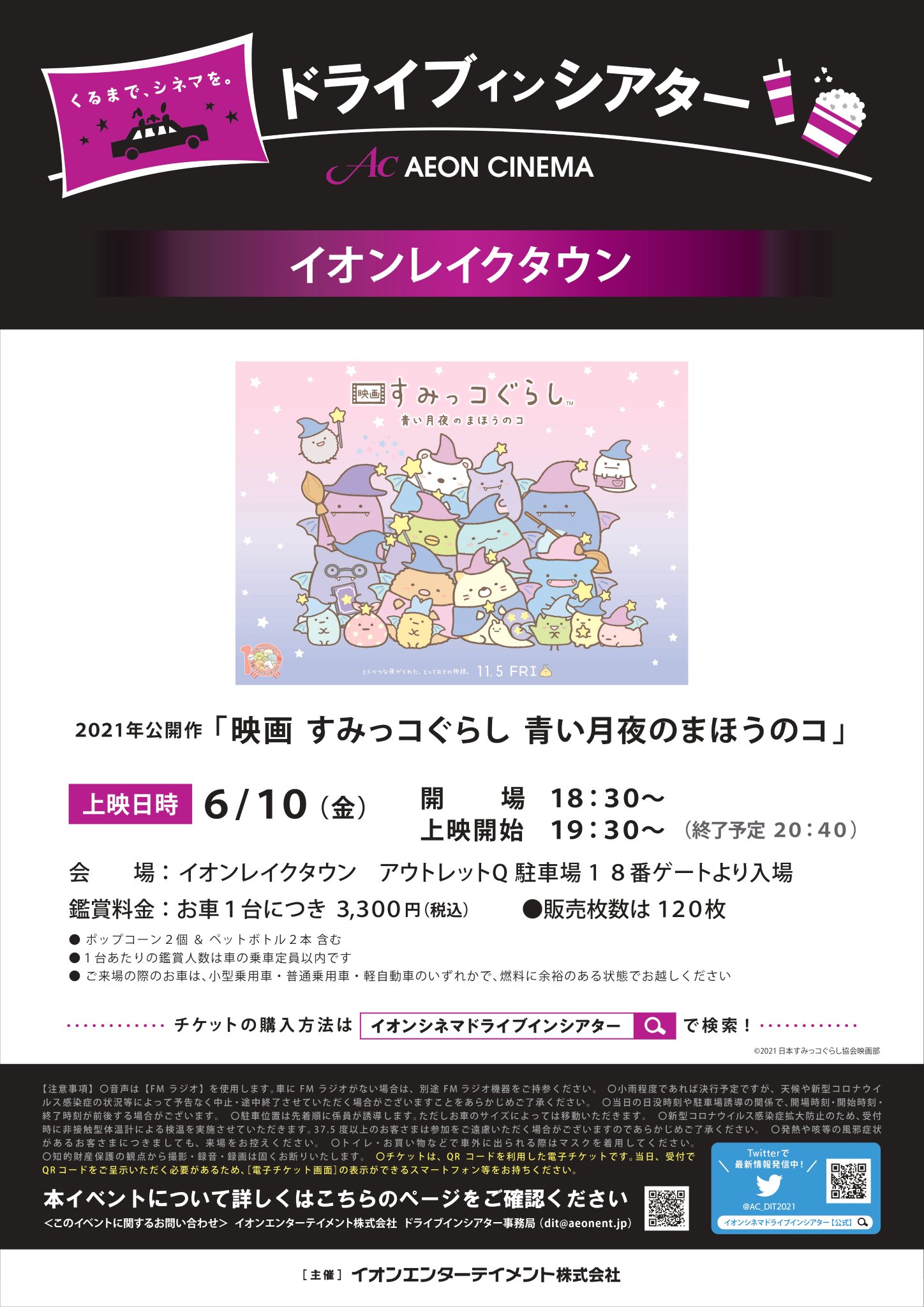 イオンシネマ越谷レイクタウン ドライブインシアター 開催のお知らせ 次回作品は 映画 すみっコぐらし 青い月夜のまほうのコ です 日時 6月10日 金 会場 イオンレクタウンアウトレット駐車場 開場 18 30 上映 19 30 料金 お車一台