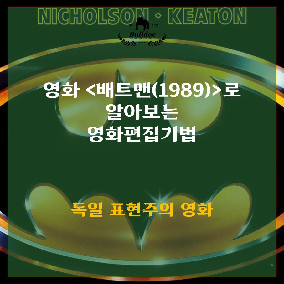 [불독국제영화제]
<영화 배트맨(1989)보는 영화편집기법> 
안녕하세요! 불독국제영화제 대학생 
크리에이터 성현입니다!

오늘은 영화 <배트맨>으로 영화편집기법에 대해 알아가보도록 하겠습니다.🤩🎥

⬇️⬇️⬇️⬇️⬇️⬇️⬇️⬇️⬇️⬇️⬇️⬇️
m.blog.naver.com/bulldocfest/22…
