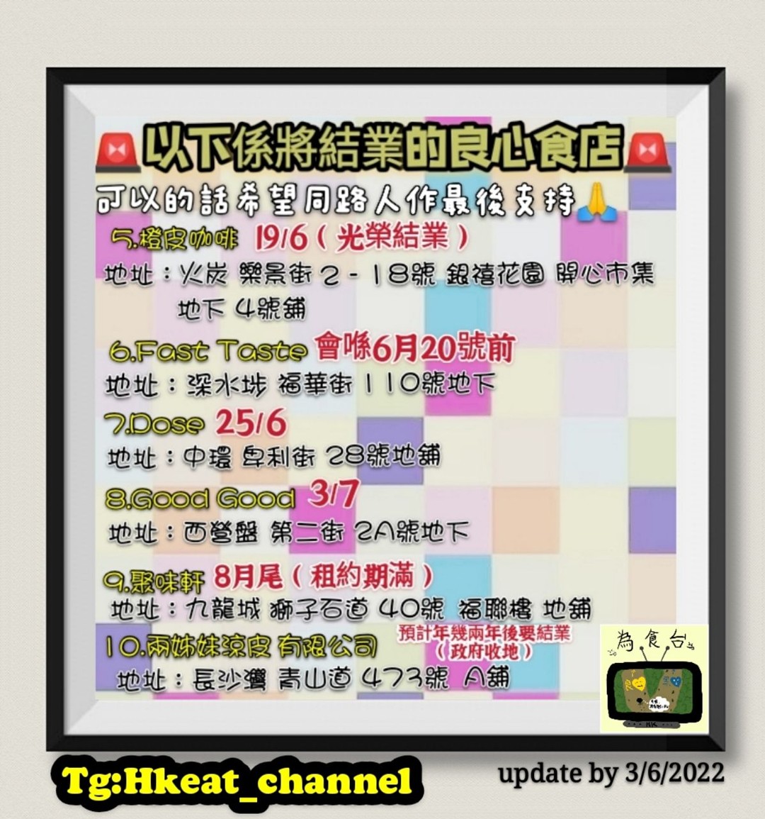 hkposter777's tweet photo. #結業 #食店 #良心食店 #黃店
#脆意雞
#臺水鏜
#UntitledCafeBar
#沖繩味之賞
#橙皮咖啡
#FastTaste
#Dose
#GoodGood
#聚味軒
#兩姊妹涼皮有限公司 https://t.co/sZxtZJ1KOA