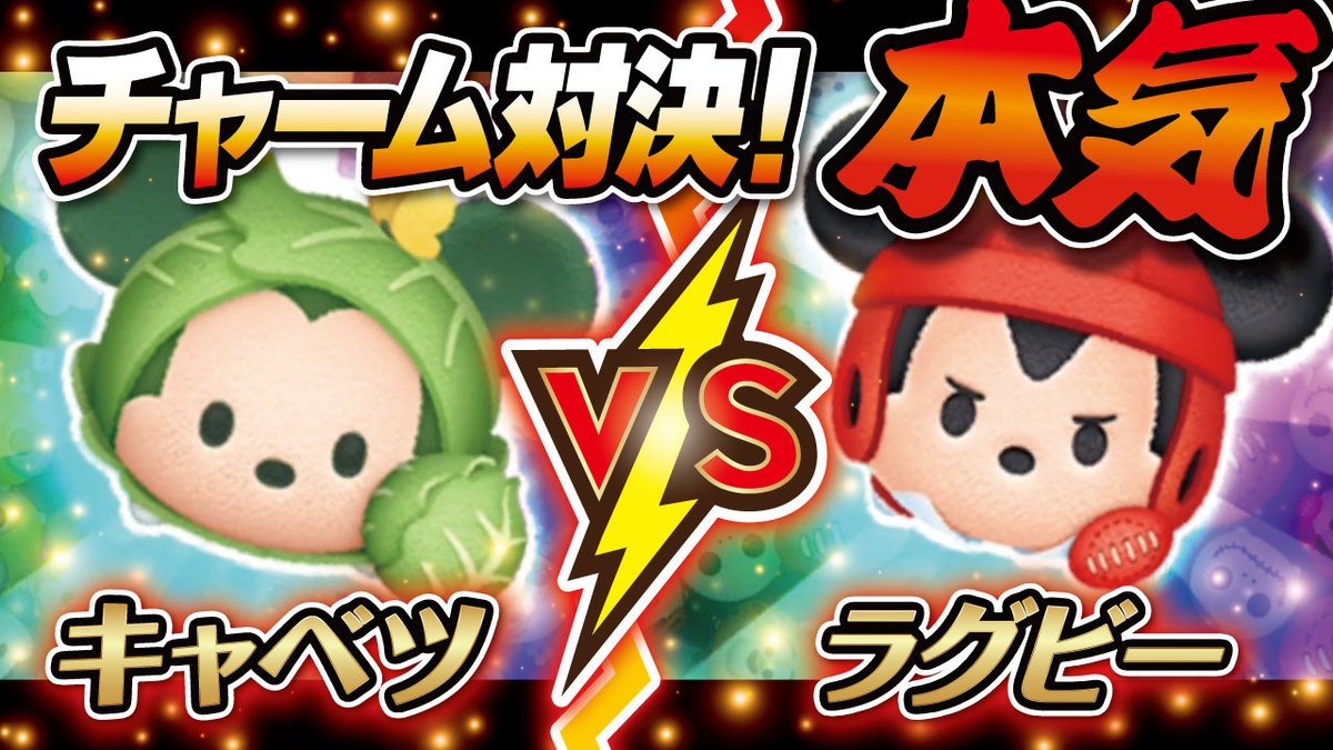 キャベツミッキー🥬VSラグビーミッキー🏈 スキルMAXでコイン稼ぎ対決🔥 📣今夜の動画はコチラです👇  https://t.co/v7J6fVMPb1 タイムアップのあとにタイムボムの発生数を追加しました。 #ツムツム #チャーム #キャベツミッキー  #ラグビーミッキー #ミッキー #ミッキー ...