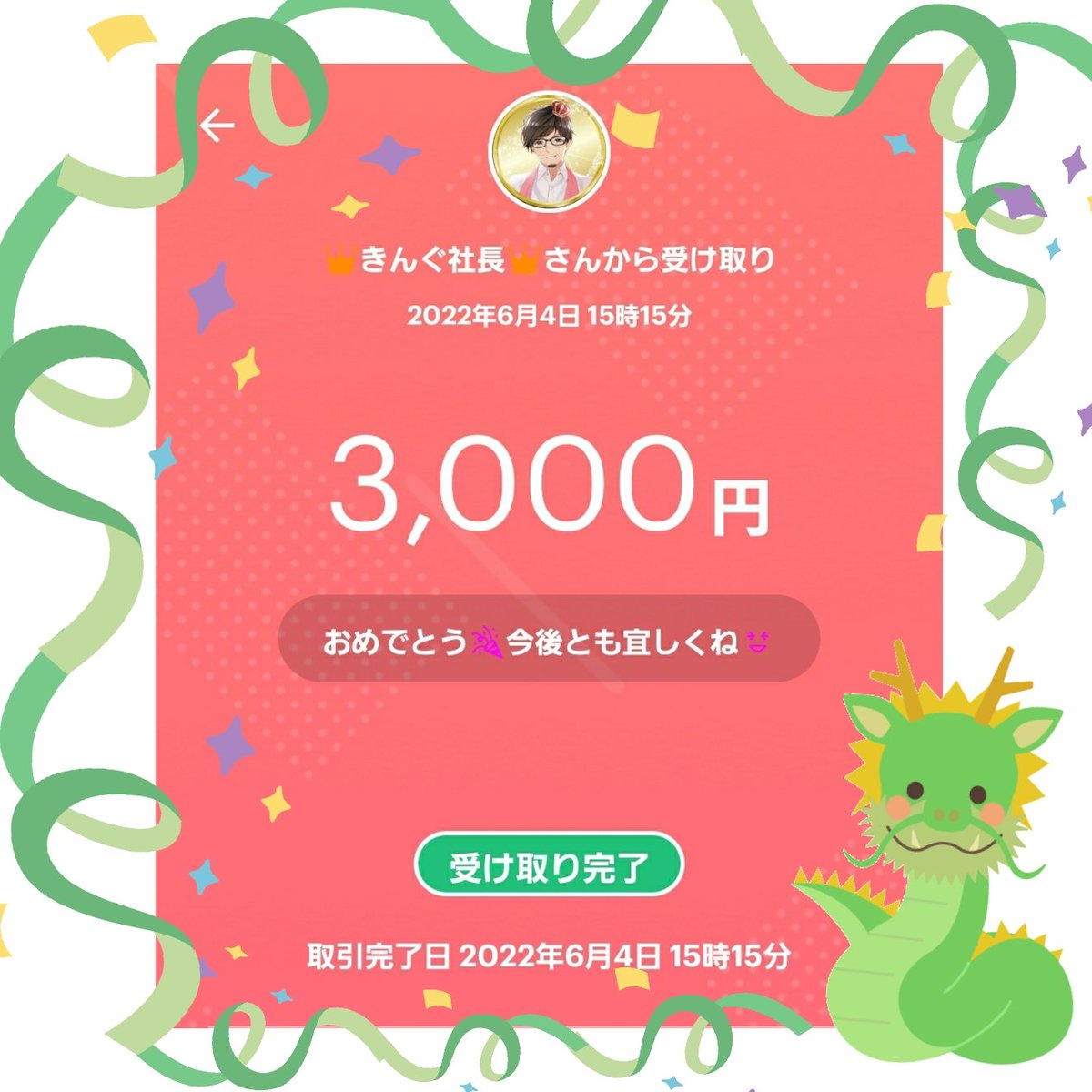 mikoto018's tweet image. 🐉🦖
👑きんぐ社長👑(@kingclub_sub)さんの企画で、なんと3000円当選しました!!
高額当選でびっくりしました👀
大切に使わさせていただきます✨
本当にありがとうございます🙇

#きんぐギフト

#笑う門にはご縁来たる
#ご縁と感謝報告