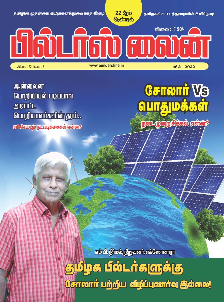 buildersline's tweet photo. In this Issue SOLAR SPECIAL

பில்டர்ஸ் லைன் இதழைப் பெற
சந்தா செலுத்த .., 8825577291 
To read Online :  https://t.co/w65CPf1Nfl https://t.co/tMBAkfUF3c