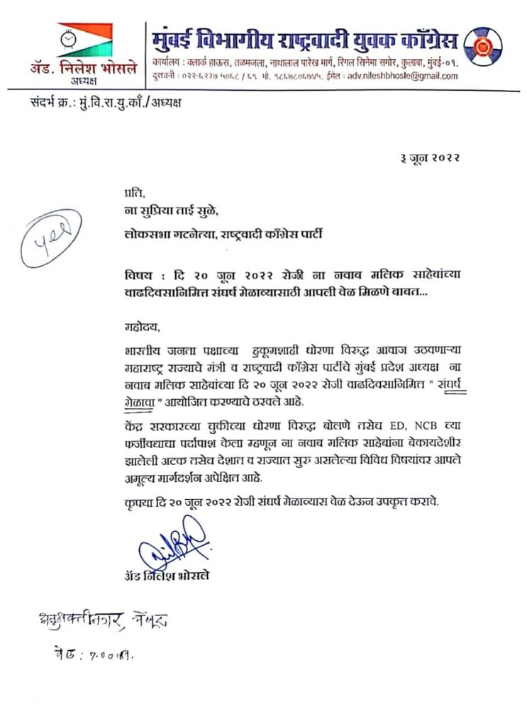 २०.६.२२ रोजी ना #NawabMalik साहेबांच्या वाढदिवसानिमित्त हुकूमशाही केंद्र सरकार च्या धोरणा विरुद्ध "संघर्ष मेळावा" कार्यक्रमाला <a href="/NCPspeaks/">Nationalist Congress Party - Sharadchandra Pawar</a> च्या लोकसभा गटनेत्या ना <a href="/supriya_sule/">Supriya Sule</a> ताई उपस्थित राहून कार्यकर्ते - पदाधिकाऱ्यांना मार्गदर्शन करणार आहेत.

स्थळ-अनुशक्तीनगर,मुंबई