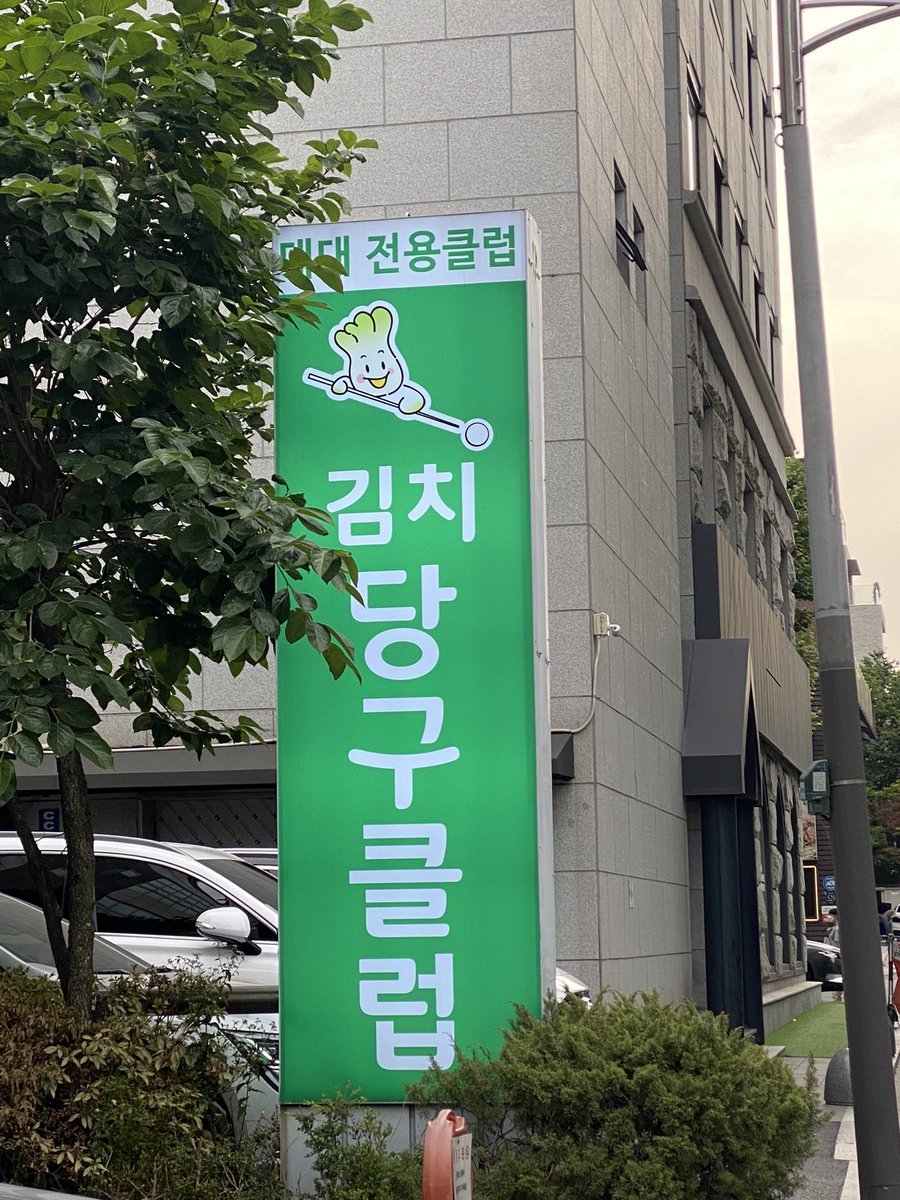jychoioioi's tweet photo. 얼마나 김치를 좋아해야 당구장 이름을 김치로 지을 수 있는걸까.. 케릭터도 너무 귀여움💚저 배추가 행복했음 좋겠다 https://t.co/T7GJiSkY2X