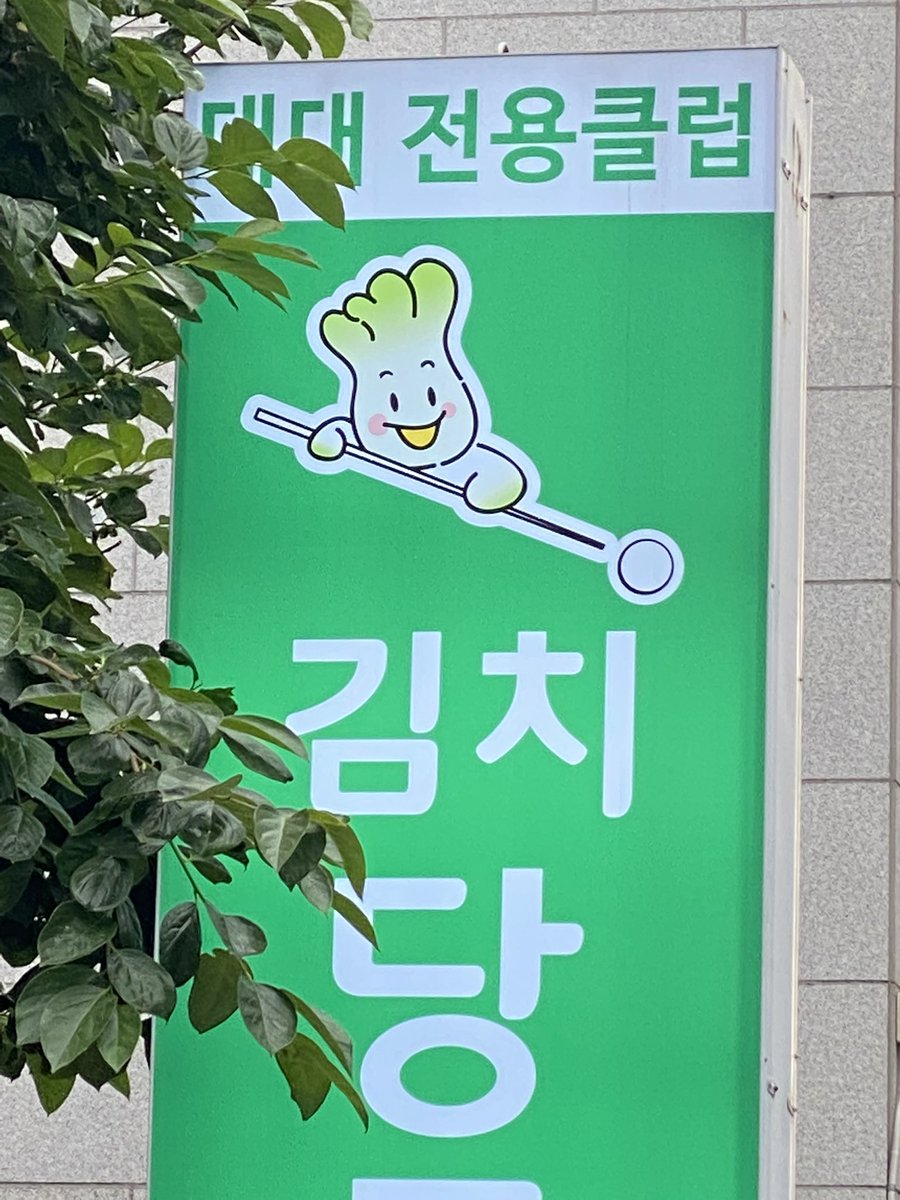 jychoioioi's tweet photo. 얼마나 김치를 좋아해야 당구장 이름을 김치로 지을 수 있는걸까.. 케릭터도 너무 귀여움💚저 배추가 행복했음 좋겠다 https://t.co/T7GJiSkY2X