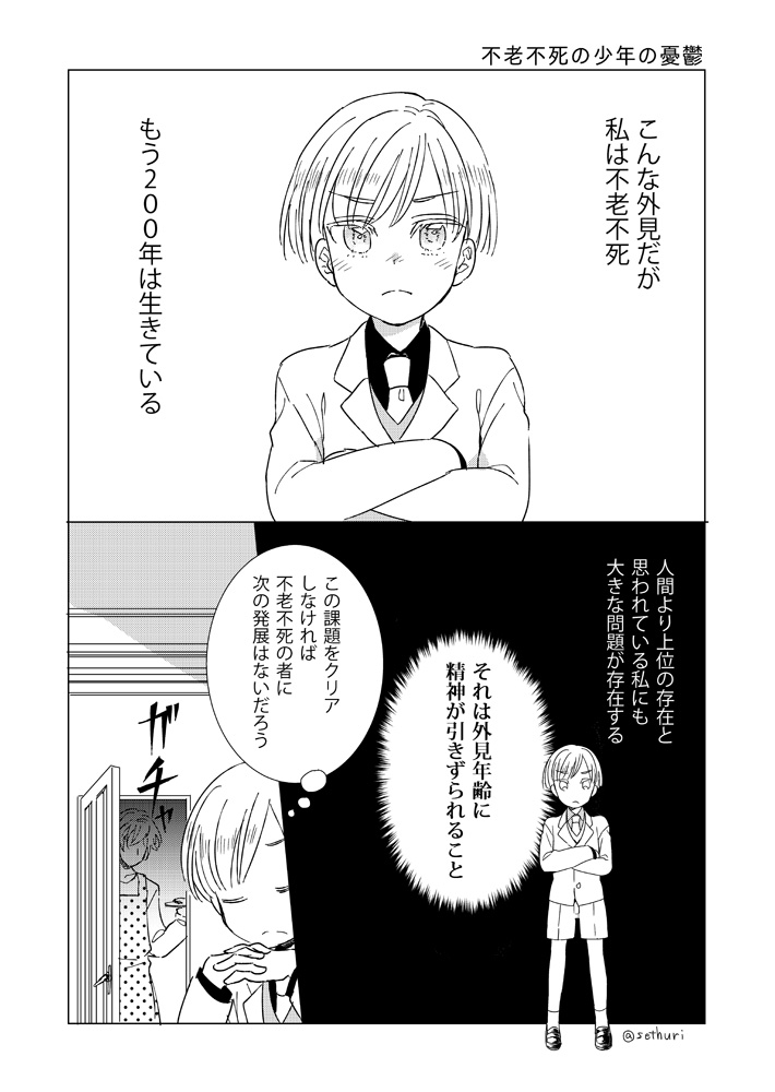 以前描いた不老不死の少年の日常①
#漫画が読めるハッシュタグ   #創作漫画 