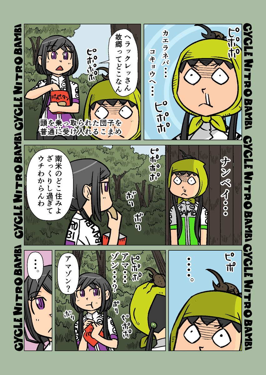 【サイクル。】故郷へ帰りたいヘラクレっさんと帰したいこまめちゃん

#サイクリング #自転車 #漫画 #イラスト #マンガ #ロードバイク女子 #春 #ヘルメットに虫 