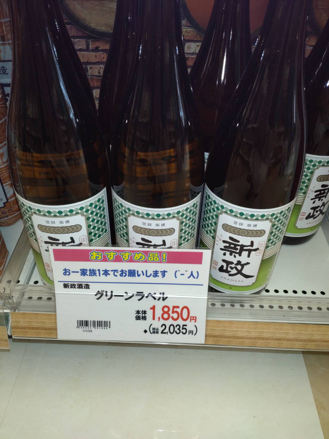 しゅはり | 終売なのかな とりあえず1本は-5度で保管 #新政酒造