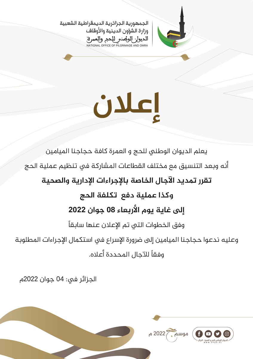 #إعلان | #دفع_تكلفة_الحج 
#تمديد_الآجال الخاصة بالإجراءات الإدارية والصحية و #دفع_تكلفة_الحج إلى غاية يوم الأربعاء 08 جوان 2022م.
#حج_1443هـ2022م