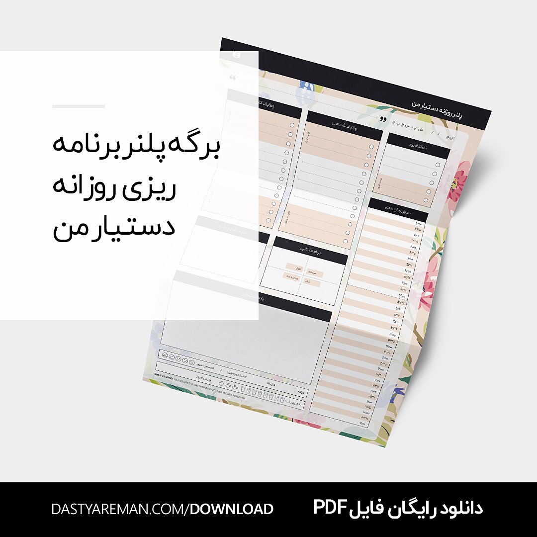 dastyareman's tweet photo. برگه پلنر روزانه دستیار من رو رایگان دانلود کنید:

https://t.co/RTN0O9E8xy https://t.co/NlhDp3A1uD