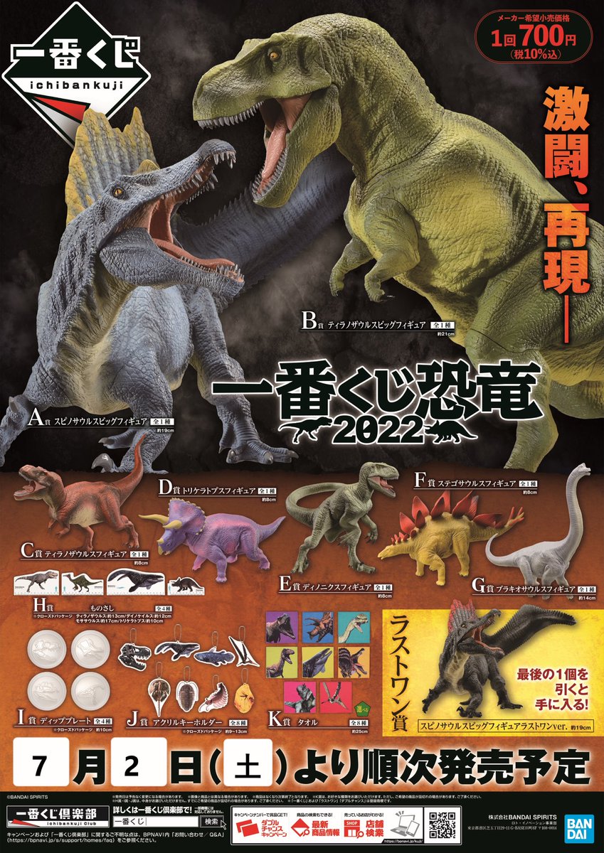 一番くじ　恐竜　スピノサウルス　A賞×2 ラストワン賞