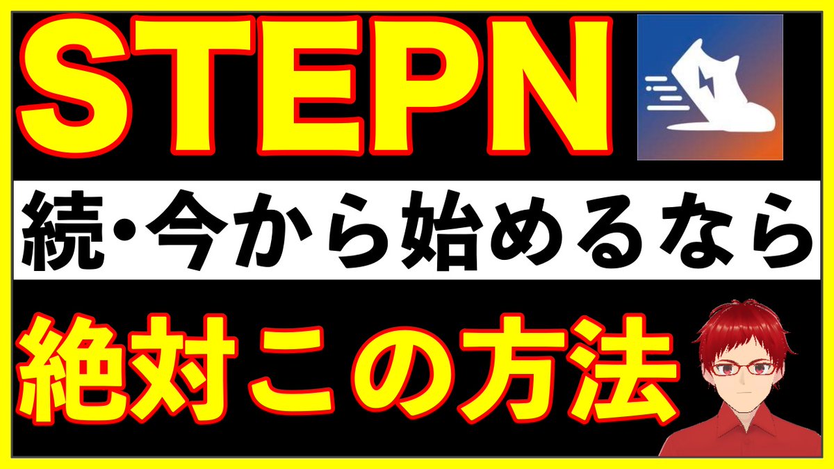 3.6万回ご視聴いただいた人気動画の最新版を公開しました。

前回の動画が出たのが5/4でして、ちょうど1ヶ月経過し,情勢もだいぶ変化したため,リニューアル版を作りました!

すでにSTEPNをやっている方も楽しめる内容になっていますので、ぜひご視聴ください😀

youtu.be/xDKahK8a4hs

#STEPN