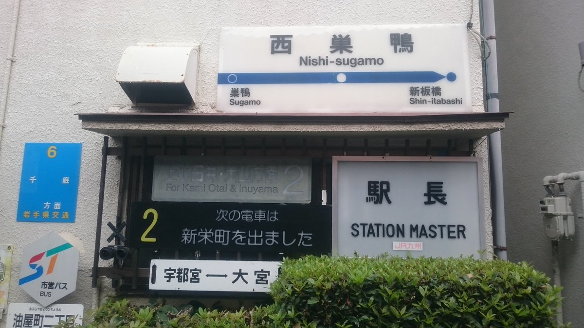 我が家に、都営三田線西巣鴨駅がやってきました！ というわけで