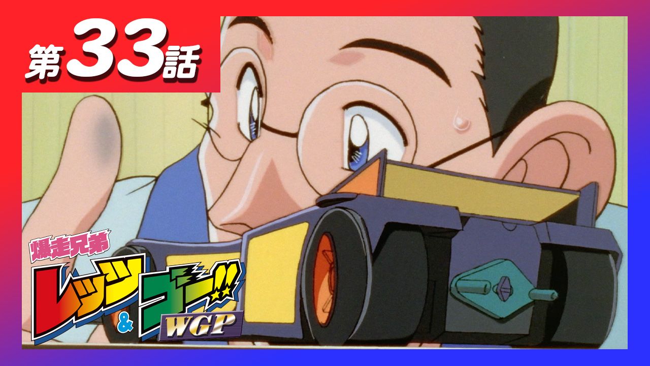 工藤モー太 Mini4king公式 コミックス2巻5月27日発売 本日配信のアニメ 爆走兄弟レッツ ゴー Wgp は 第33話 ミニ四駆親子レース 速さの秘密はお父さん T Co Dalkwtzqm7 第34話 ビクトリーズ壊滅 死闘タワーサーキット 工藤モー太 Mini4king公式 コミックス2巻5月27日発売 本日配信のアニメ 爆走兄弟レッツ ゴー Wgp は 第33話 ミニ四駆親子レース 速さの秘密はお父さん T Co Dalkwtzqm7 第34話 ビクトリーズ壊滅 死闘タワーサーキット