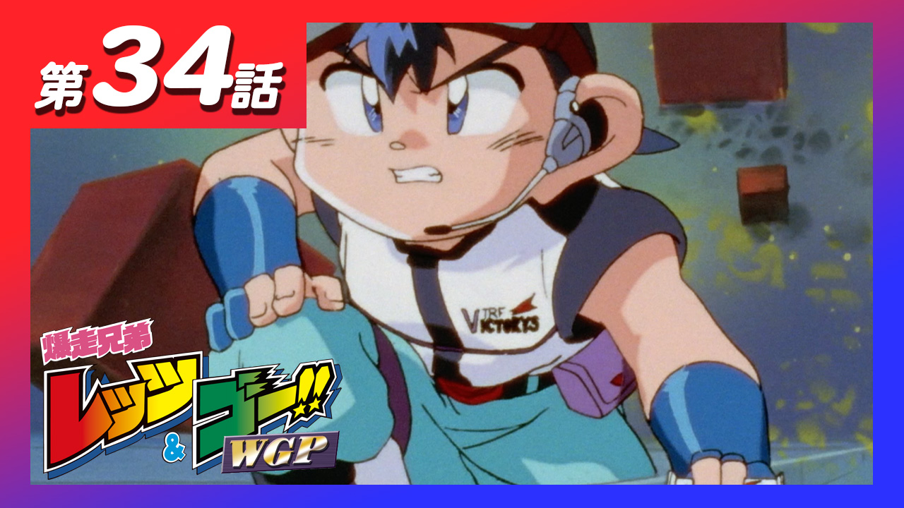 工藤モー太 Mini4king公式 コミックス2巻5月27日発売 本日配信のアニメ 爆走兄弟レッツ ゴー Wgp は 第３３話 ミニ四駆親子レース 速さの秘密はお父さん T Co Dalkwtzqm7 第３４話 ビクトリーズ壊滅 死闘タワーサーキット