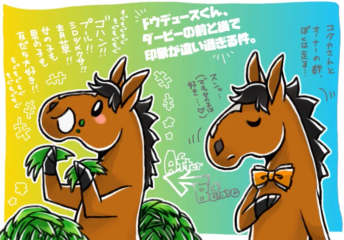 ドウデュースくん、ダービーの前と後で印象が違い過ぎる件について。 