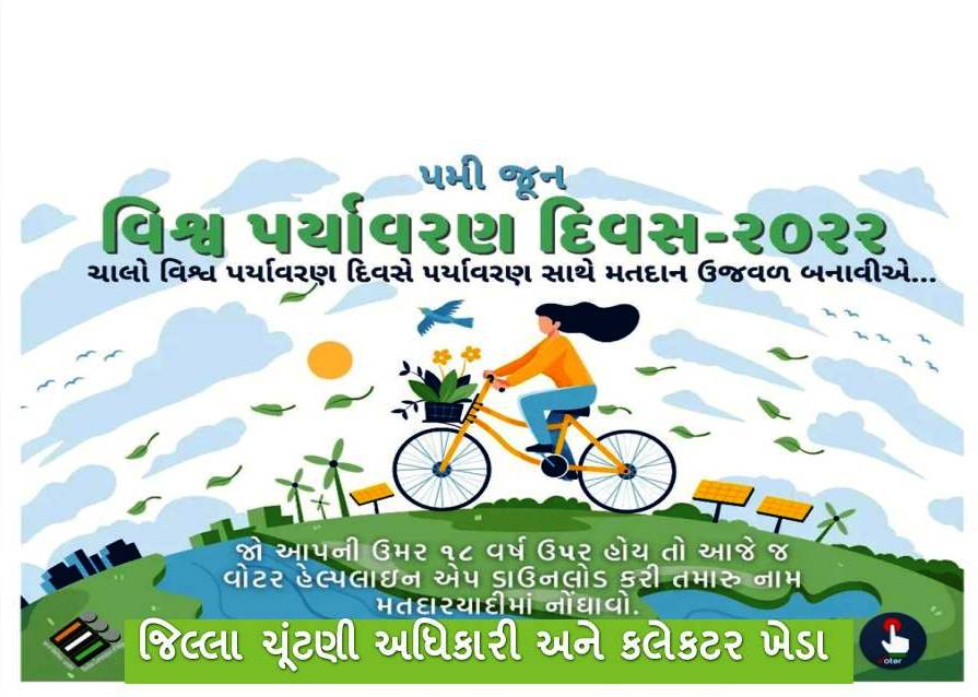 વિશ્વ પર્યાવરણ દિવસ ૨૦૨૨ 
#CEOGujarat#DEOKheda#DyDeoKheda