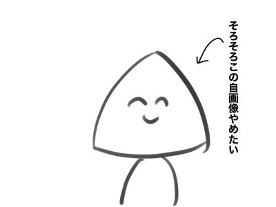 描くたびに思う最近の悩み 