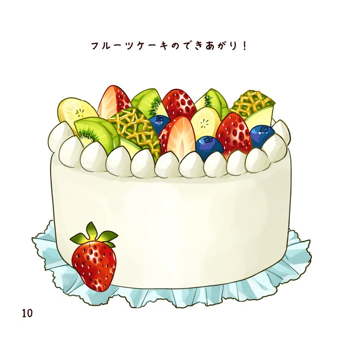 「ケーキ キウイ」のTwitter画像/イラスト(古い順)