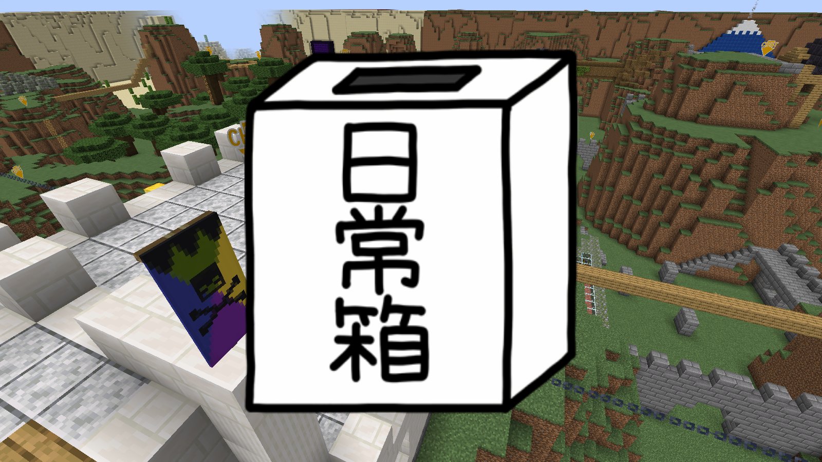 日常組 本日の時から 今回も皆さんにはバトロワをやってもらいますよ 日常組 あのバトロワアイテムが修正されたってよ マインクラフト 配信url T Co Uxrcaictzl T Co Ppjw3n9lbs Twitter