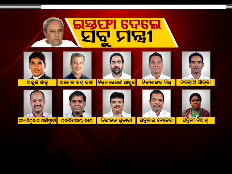 otvkhabar's tweet photo. ନବୀନଙ୍କ ମନ୍ତ୍ରିମଣ୍ଡଳରୁ ଇସ୍ତଫା ଦେଇଥିବା ସବୁ ମନ୍ତ୍ରୀଙ୍କ ତାଲିକା :-
#NaveenPatnaik #Odisha #OTV https://t.co/8naN3BSRvT