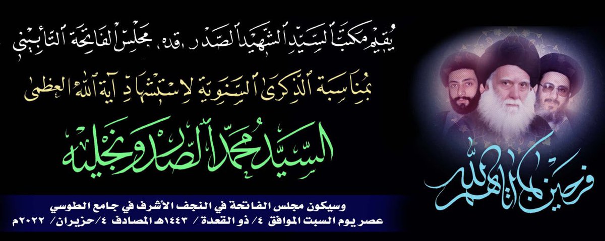 يقيم مكتب الشهيد السعيد السيد محمد الصدر (قدس سره) مجلس الفاتحة التأبيني بمناسبة الذكرى السنوية ٢٤ لإستشهاد آية الله العظمى السيد محمد الصدر ونجليه (قدست اسرارهم).
المكان: النجف الاشرف - جامع الطوسي
الزمان: السبت 4 ذو القعدة - الساعة 3 عصراً
#شهيد_الله_المصلح
#أيام_العزاء