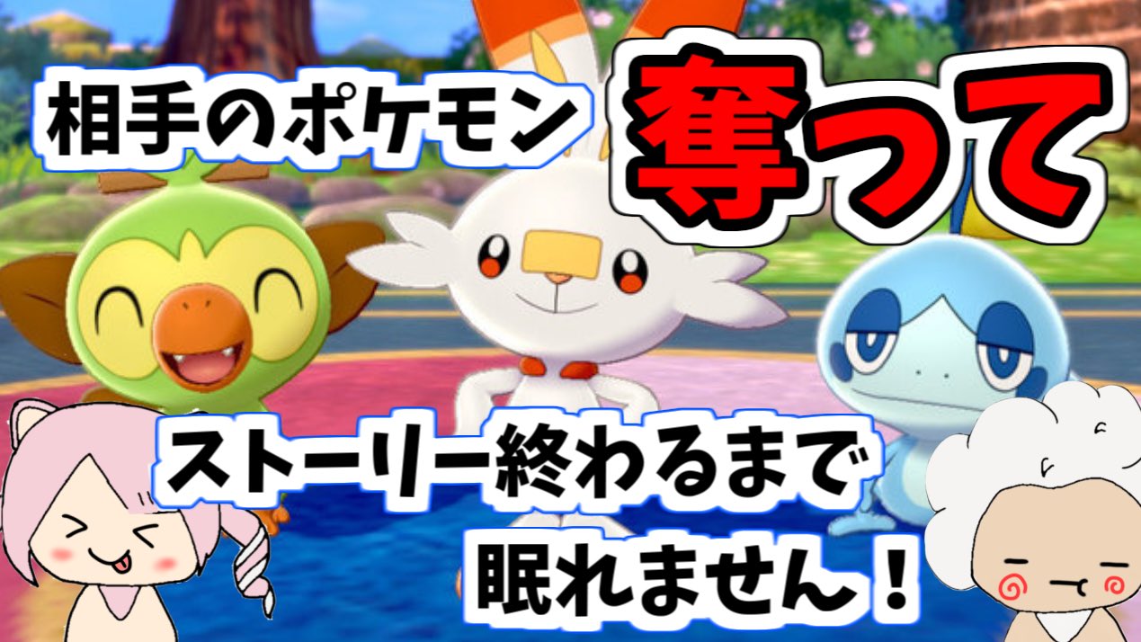 こくおう 予定時間変更してしまいごめんなさい 今日の25時からポケモン剣盾の耐久配信します 定期的に2人でバトルして勝った方が相手のポケモンを奪うロケット団ルールでやる予定です ぜひみにきてね ポケモン ポケモン剣盾 ロケット団しながら