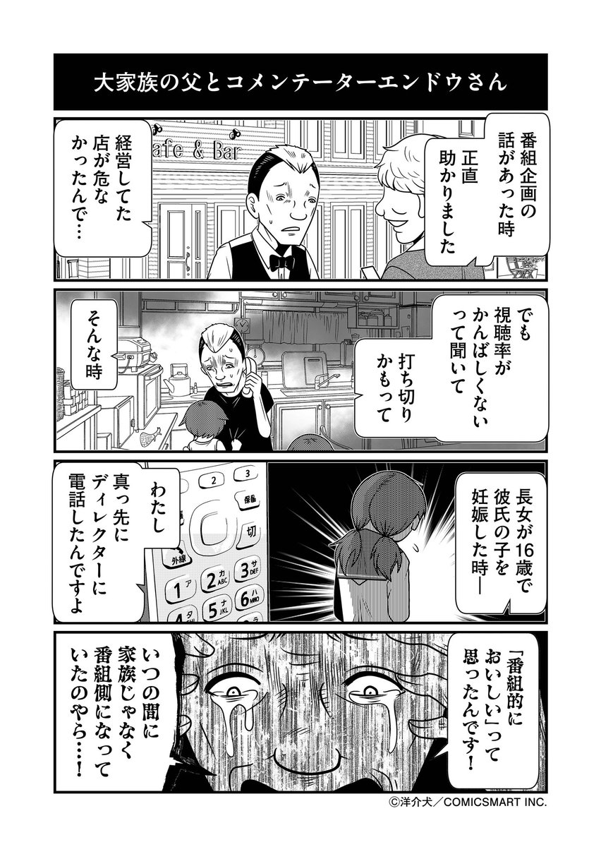 大家族番組のひとつの果てとコメンテーターエンドウさん。 