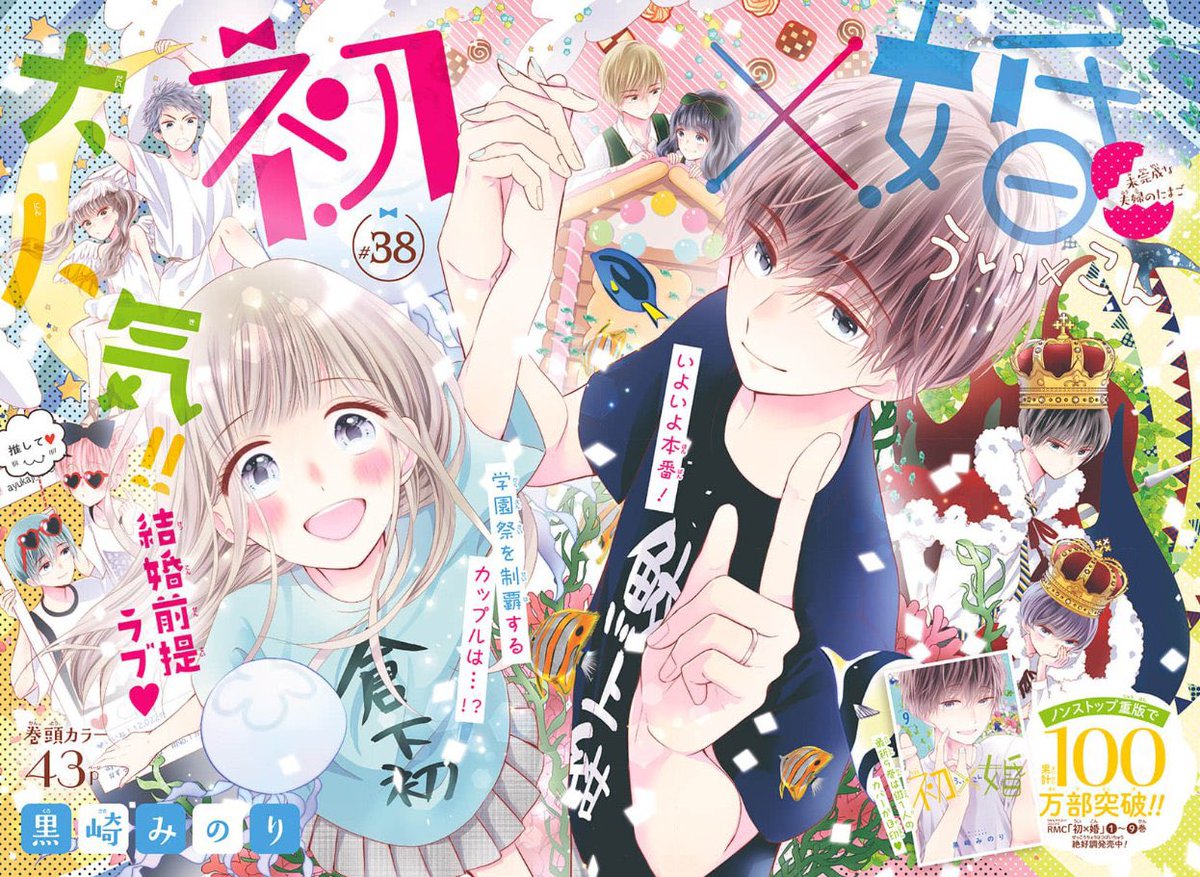 発売中のりぼん7月号に初×婚(ういこん)38話も巻頭カラーで載せてもらってます💍✨

ついに学園祭本番!な回です

楽しんでいただけますように🥰 