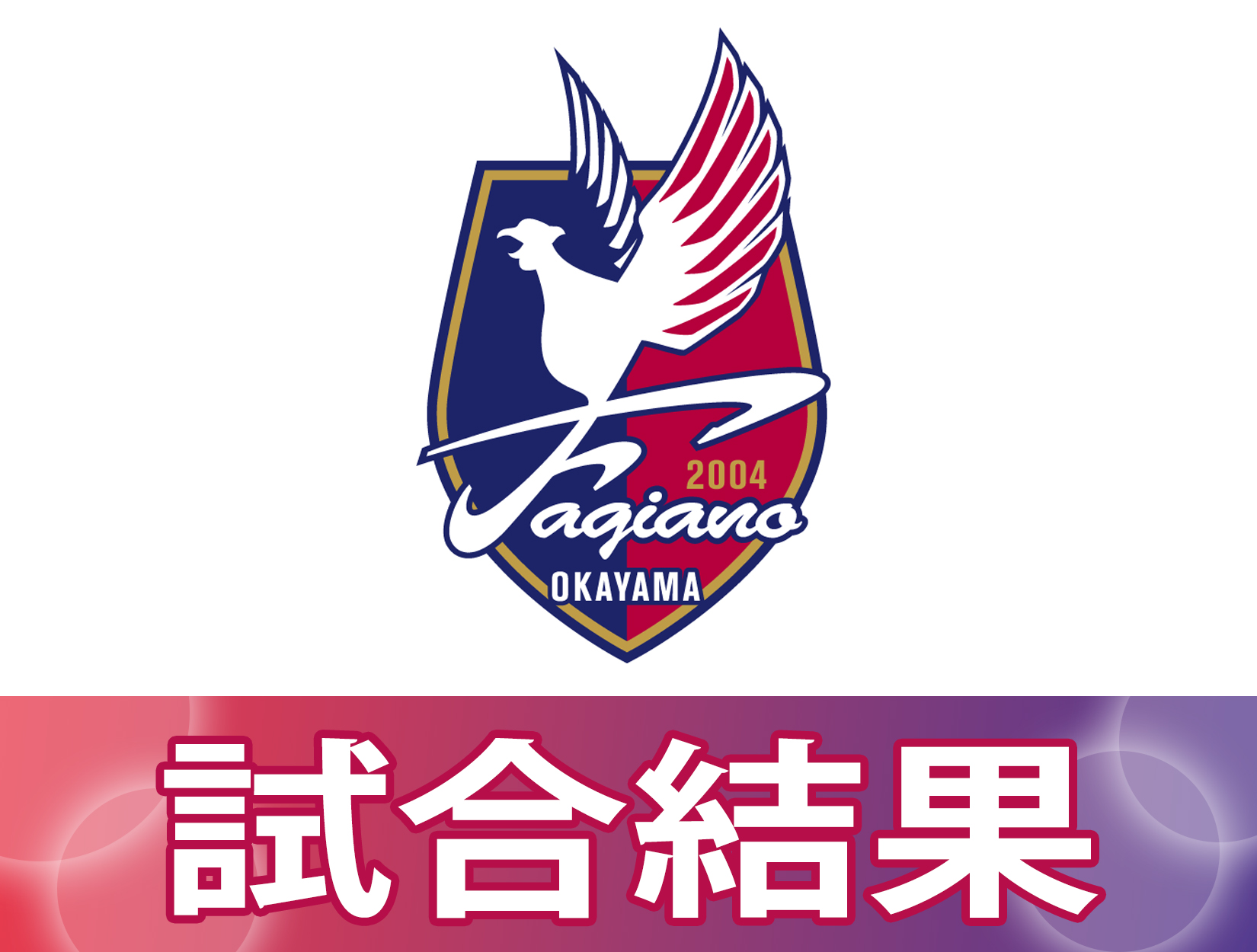 山陽新聞 サッカーj2 ファジアーノ岡山 は4日 ホームで金沢と対戦 ５ １で勝利した 天皇杯を含め3試合 連続で無得点が続いていたファジアーノだったが 前半 本山遥 柳育崇 ステファンムーク ハンイグォン チアゴアウベス の大量5得点で