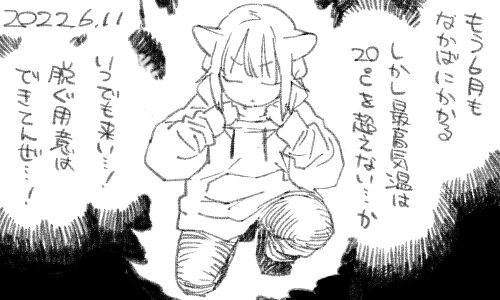 いつでも来い、夏日…!適度に来い…! 
