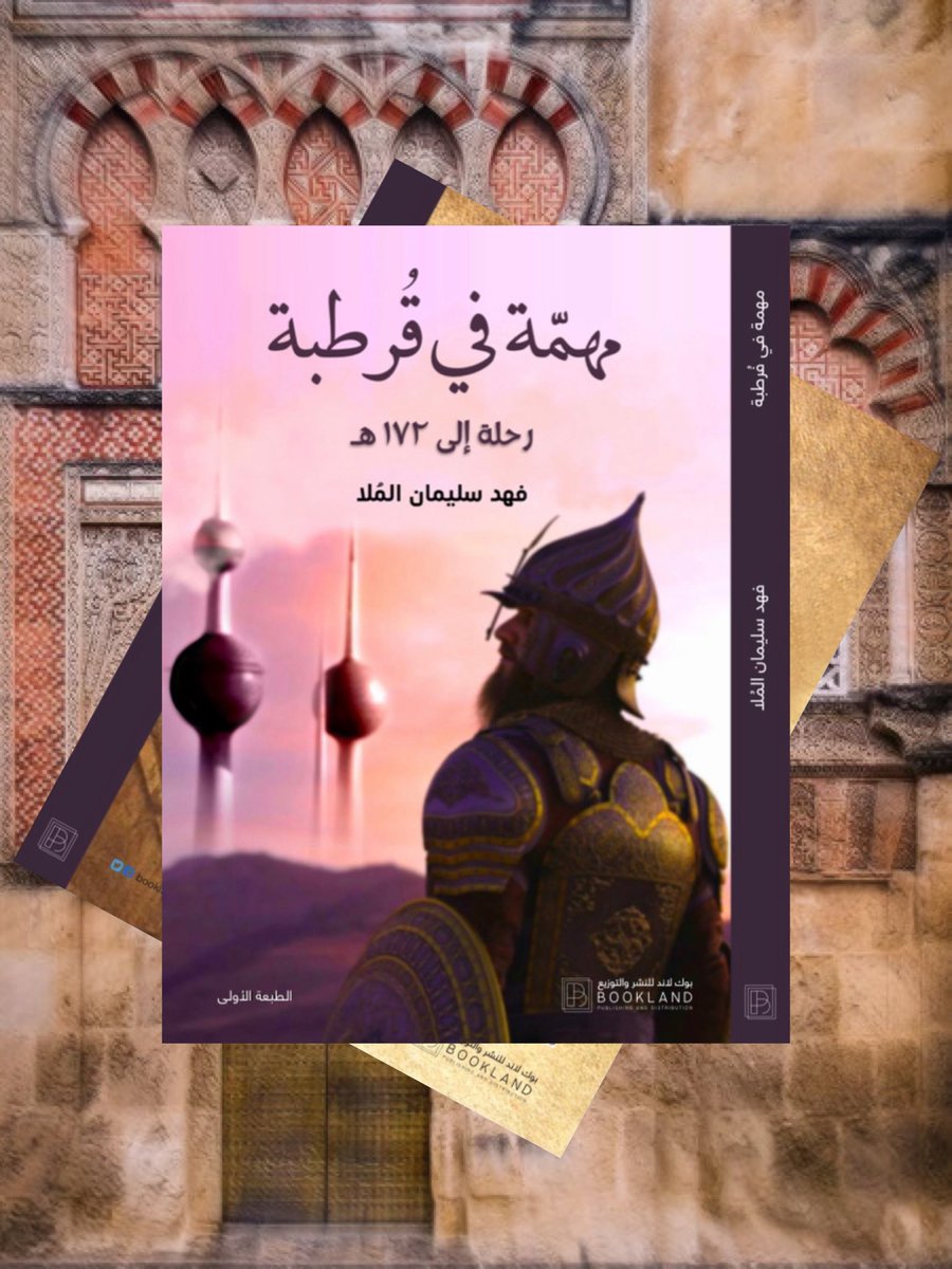 روايتي #مهمة_في_قرطبة 

رواية تأخذك إلى عام 172 هـ