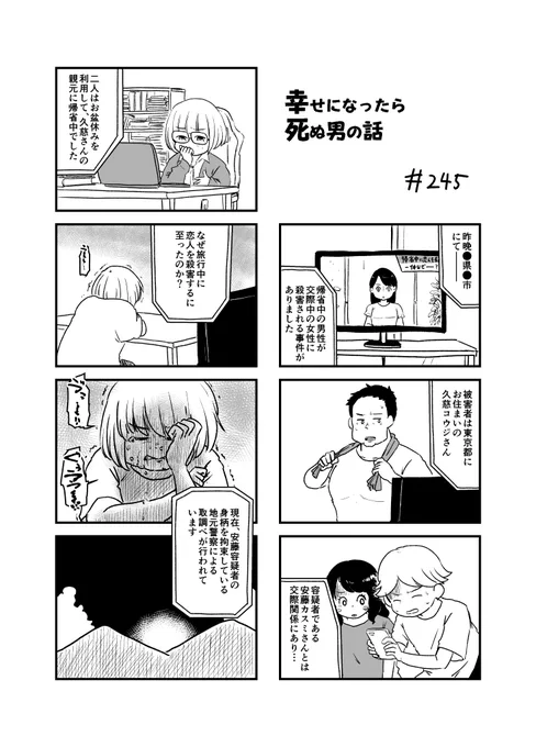 幸せになったら死ぬ男の話 245 