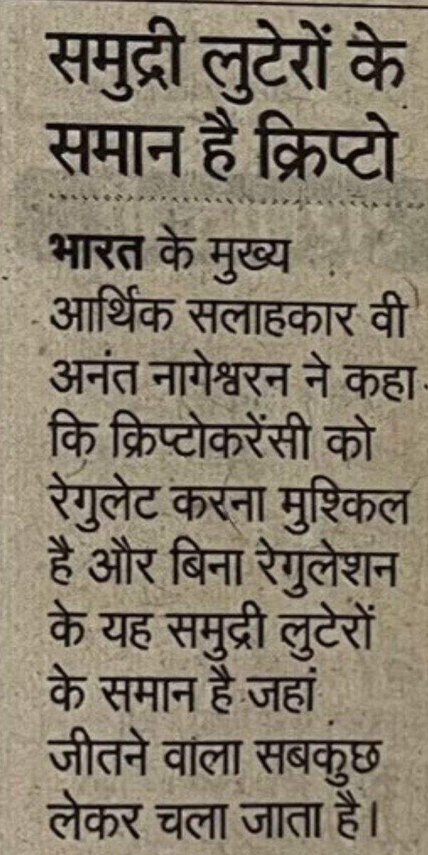 सरकार बाबुओं को #Crypto समझाने वाला कोई है यहां? यह क्या क्या बोल रहे हैं इनको खुद ही पता नहीं।